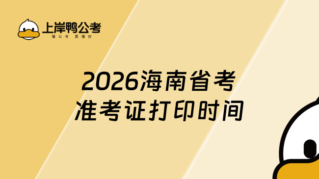 2026海南省考准考证打印时间