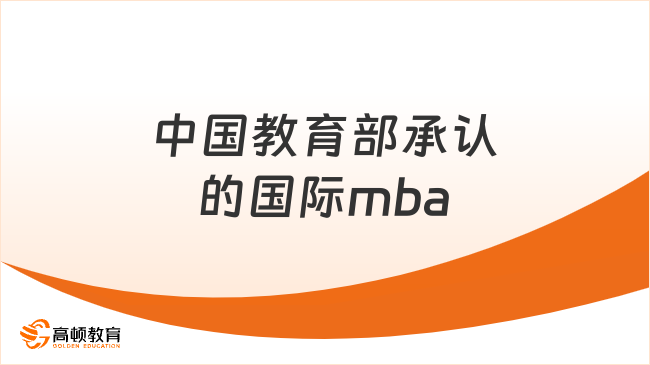 中国教育部承认的国际mba