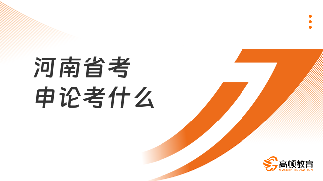 河南省考申论考什么