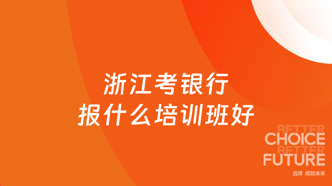 浙江考银行报什么培训班好