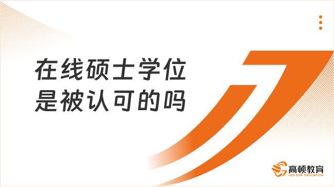 在线硕士学位是被认可的吗