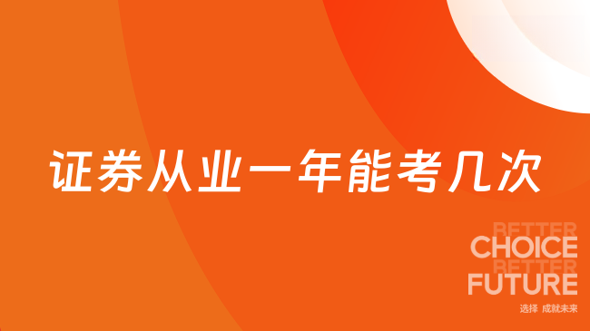 证券从业一年能考几次