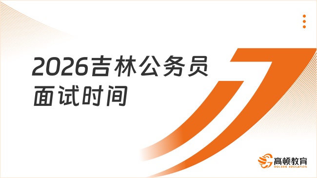 2026吉林公务员面试时间