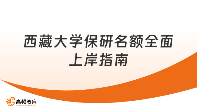 西藏大学保研名额全面上岸指南