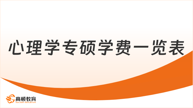 心理学专硕学费一览表