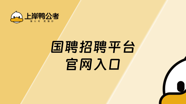 国聘招聘平台官网入口