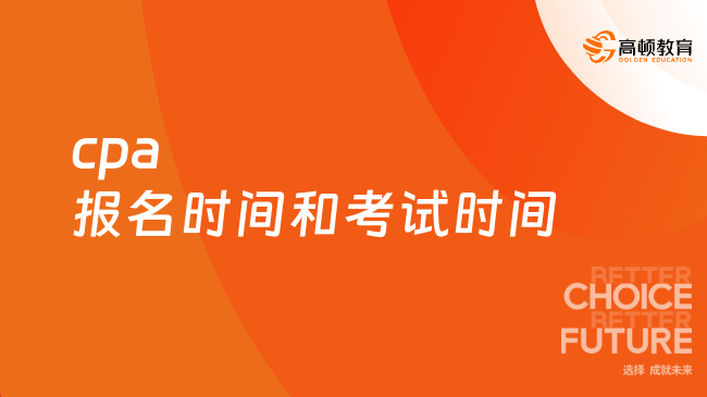 cpa报名时间和考试时间