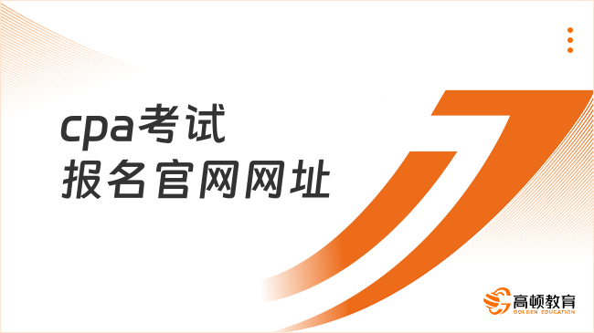 cpa考试报名官网网址