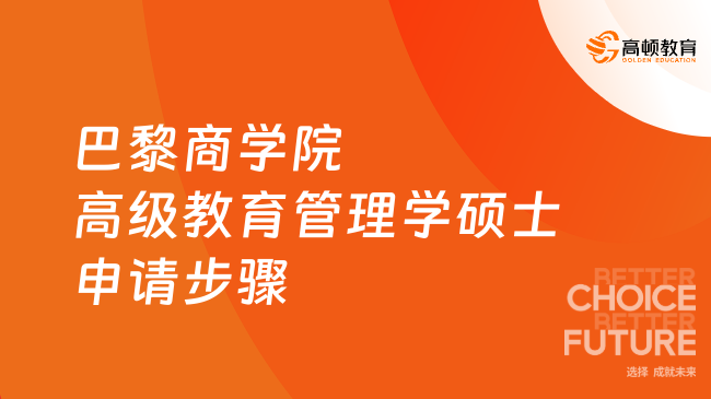 巴黎商学院高级教育管理学硕士申请步骤有哪些？完整流程一览！