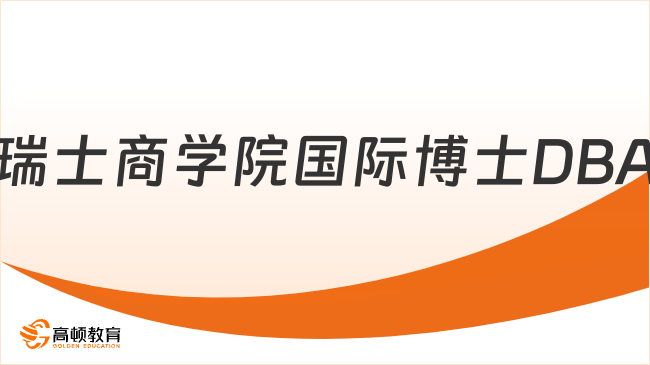 瑞士商学院国际博士DBA