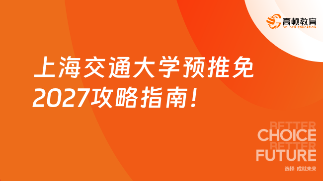 上海交通大学预推免2027攻略指南!