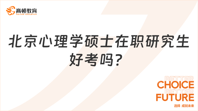 北京心理学硕士在职研究生好考吗？