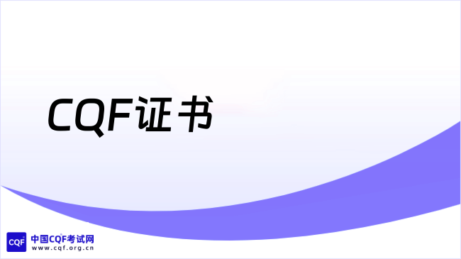 CQF证书