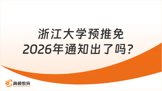 浙江大学预推免2026年通知出了吗？