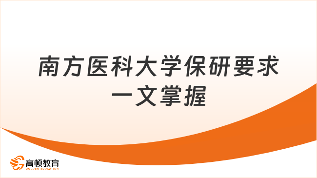 南方医科大学保研要求一文掌握