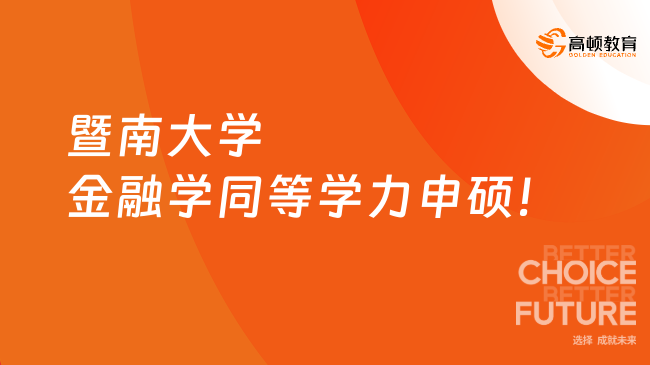 暨南大学金融学同等学力申硕!申请审核制、可线上读~