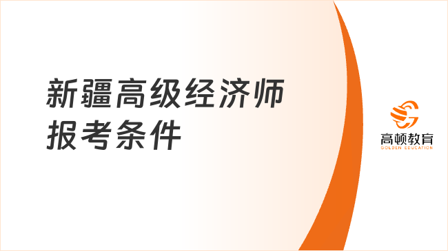 新疆高级经济师报考条件