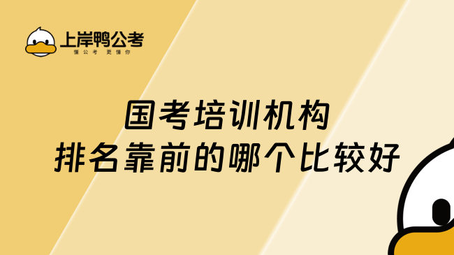 国考培训机构排名靠前的哪个比较好
