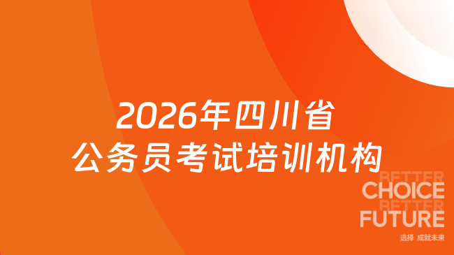 2026年四川省公务员考试培训机构
