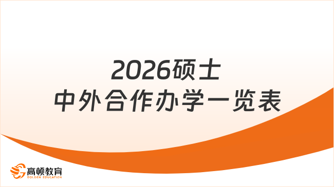 2026硕士中外合作办学一览表，学费+申请条件一览表！