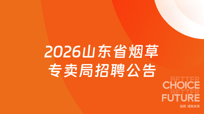 2026山东省烟草专卖局招聘公告