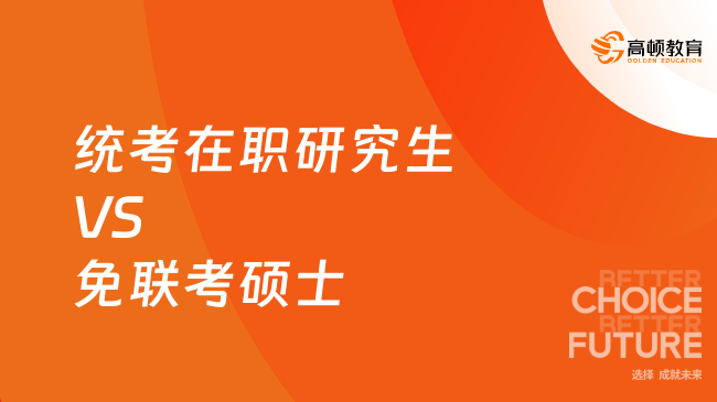 统考在职研究生VS免联考硕士