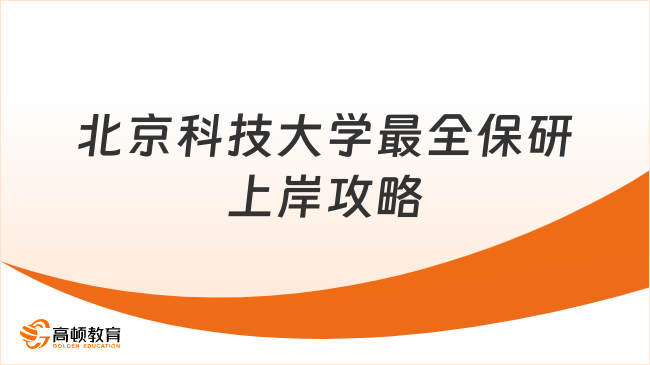 北京科技大学最全保研上岸攻略
