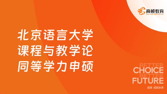 北京语言大学课程与教学论同等学力申硕