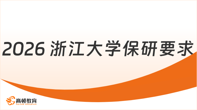 2026 浙江大学保研的隐形要求,双非和本校生差别居然这么大!