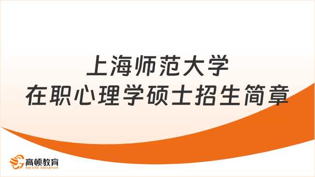2027上海师范大学在职心理学硕士招生简章！347考9本参考书！