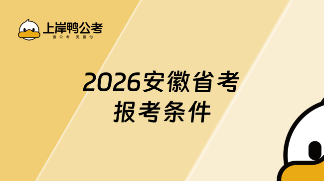 2026安徽省考报考条件