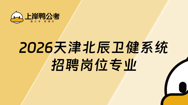 2026天津北辰卫健系统招聘岗位专业