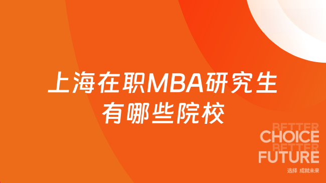 上海在职MBA研究生有哪些院校