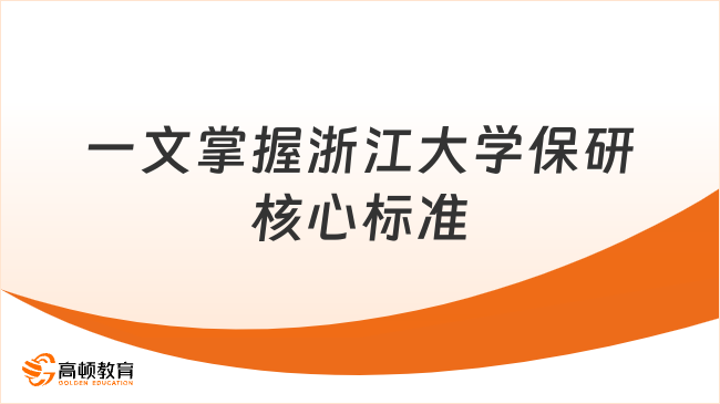 一文掌握浙江大学保研核心标准
