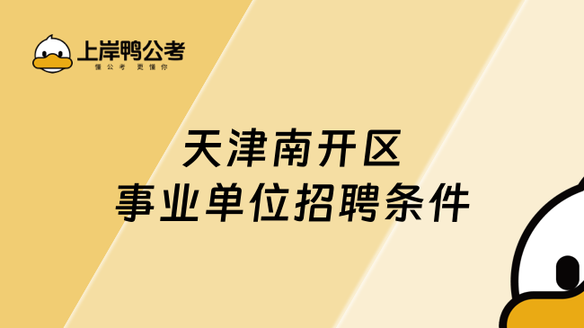 2026天津南开区事业单位招聘条件一览！报考必看