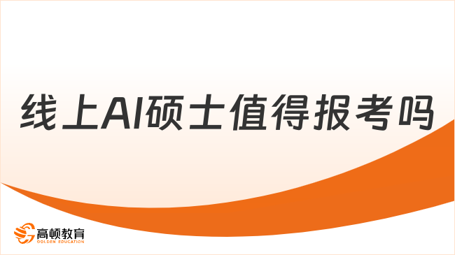 线上AI硕士值得报考吗