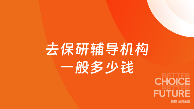 去保研辅导机构一般多少钱