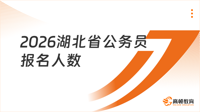 2026湖北省公务员报名人数