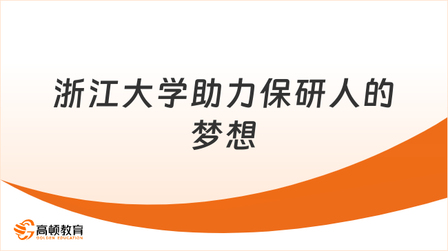 浙江大学助力保研人的梦想