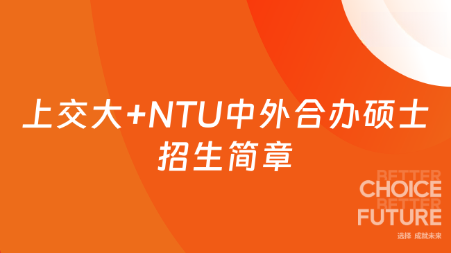 2026上交大+NTU中外合办硕士招生简章!招2千人免考研,可认证!