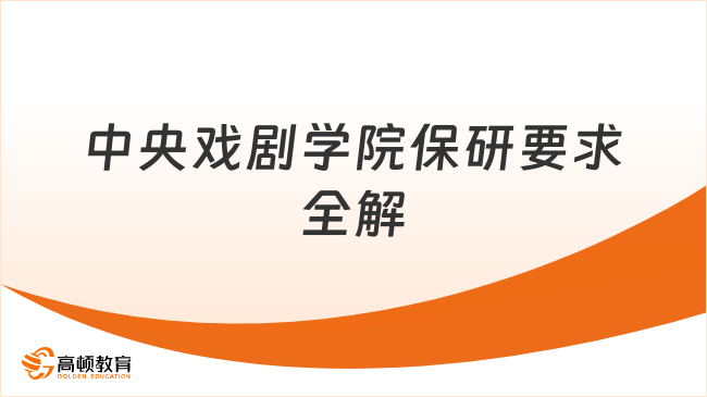 中央戏剧学院保研要求：看这篇就够了