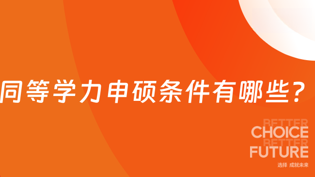 同等学力申硕条件有哪些?