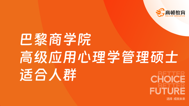巴黎商学院高级应用心理学管理硕士适合人群