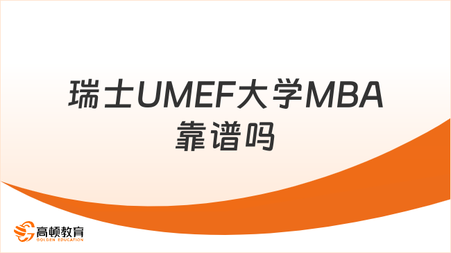 瑞士UMEF大学MBA靠谱吗