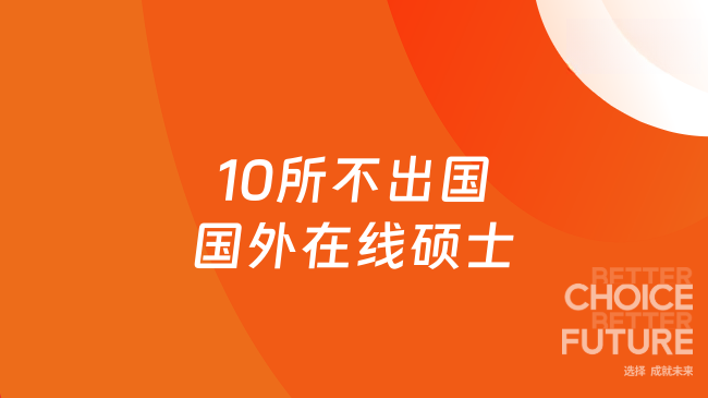 10所不出国国外在线硕士