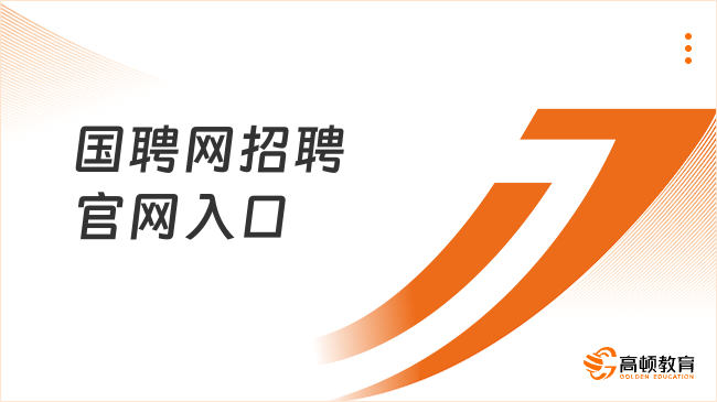 国聘网招聘官网入口
