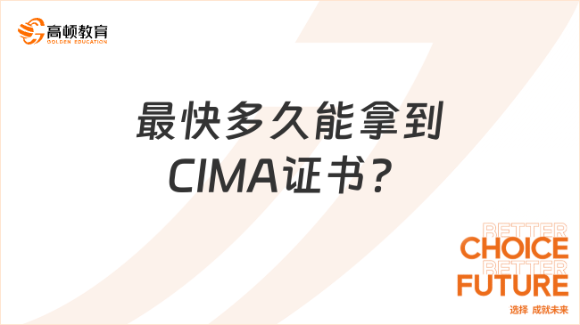 最快多久能拿到CIMA证书？