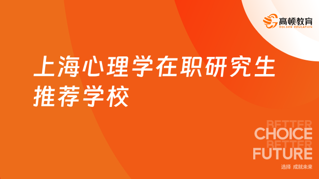 上海心理学在职研究生推荐学校