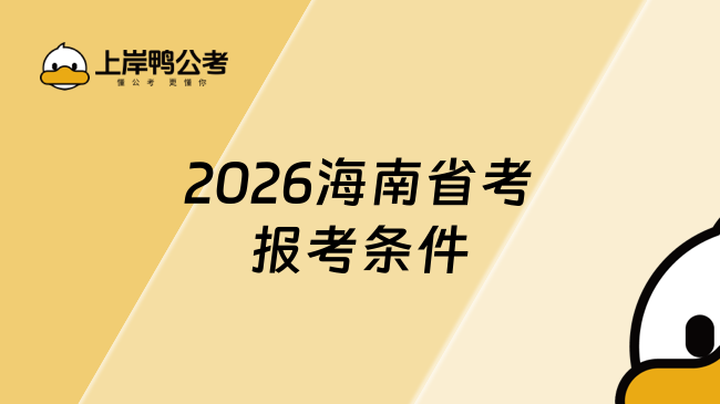 2026海南省考报考条件