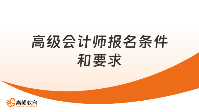 高级会计师报名条件和要求
